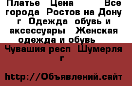 Платье › Цена ­ 300 - Все города, Ростов-на-Дону г. Одежда, обувь и аксессуары » Женская одежда и обувь   . Чувашия респ.,Шумерля г.